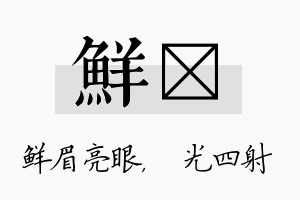 鲜燚名字的寓意及含义