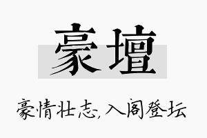 豪坛名字的寓意及含义