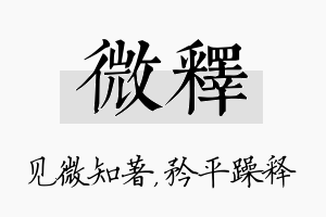 微释名字的寓意及含义