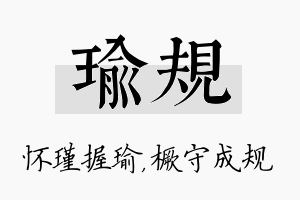 瑜规名字的寓意及含义