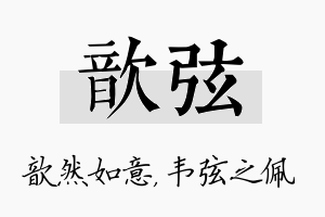 歆弦名字的寓意及含义