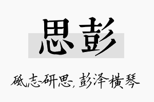 思彭名字的寓意及含义