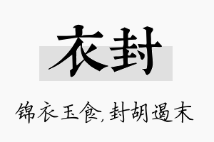 衣封名字的寓意及含义