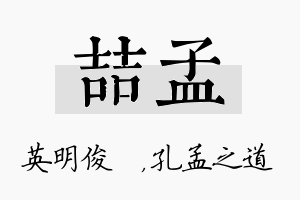 喆孟名字的寓意及含义