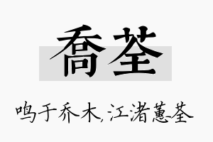 乔荃名字的寓意及含义