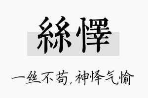 丝怿名字的寓意及含义