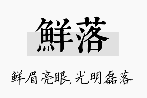 鲜落名字的寓意及含义