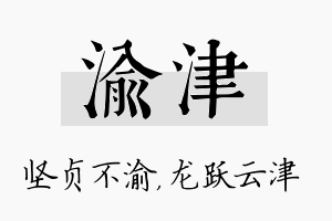 渝津名字的寓意及含义