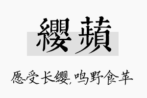 缨苹名字的寓意及含义