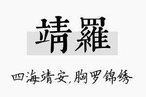 靖罗名字的寓意及含义