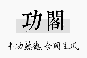 功阁名字的寓意及含义