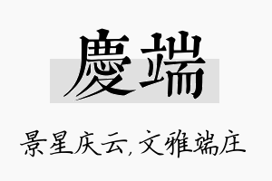 庆端名字的寓意及含义