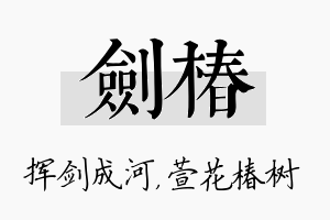 剑椿名字的寓意及含义