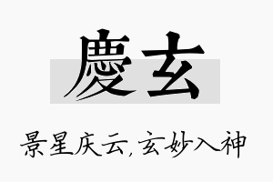 庆玄名字的寓意及含义