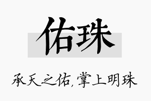 佑珠名字的寓意及含义