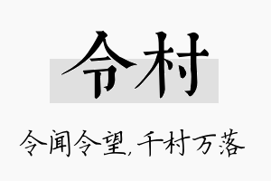 令村名字的寓意及含义