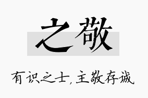 之敬名字的寓意及含义