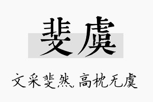 斐虞名字的寓意及含义