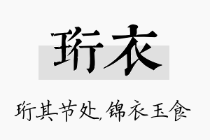 珩衣名字的寓意及含义