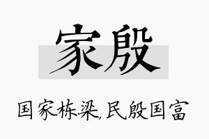 家殷名字的寓意及含义