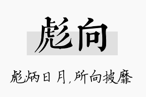 彪向名字的寓意及含义