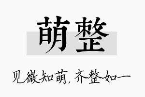 萌整名字的寓意及含义