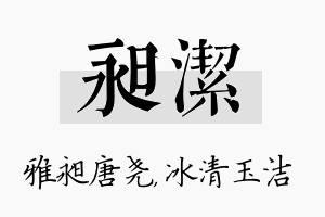 昶洁名字的寓意及含义