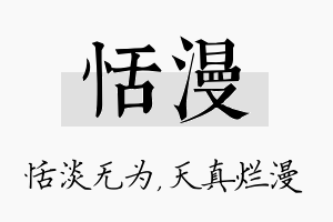 恬漫名字的寓意及含义