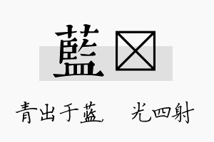 蓝燚名字的寓意及含义