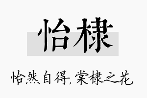 怡棣名字的寓意及含义