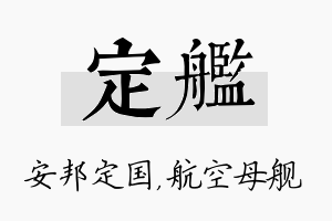 定舰名字的寓意及含义