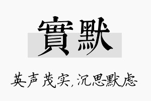 实默名字的寓意及含义