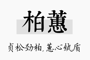 柏蕙名字的寓意及含义