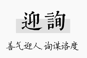 迎询名字的寓意及含义