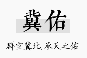 冀佑名字的寓意及含义