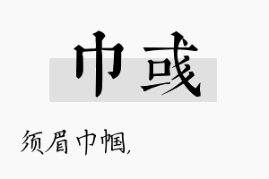 巾彧名字的寓意及含义