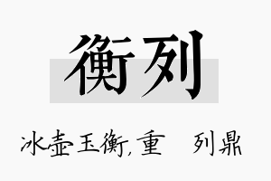 衡列名字的寓意及含义