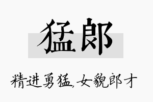 猛郎名字的寓意及含义