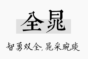 全晁名字的寓意及含义