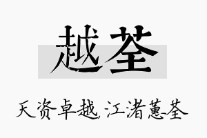 越荃名字的寓意及含义