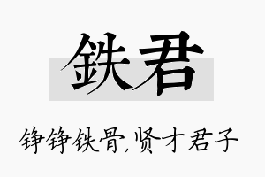 铁君名字的寓意及含义