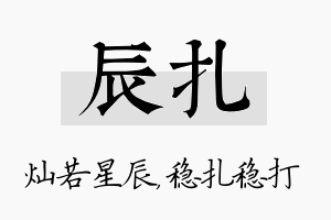 辰扎名字的寓意及含义