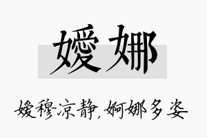 嫒娜名字的寓意及含义