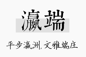 瀛端名字的寓意及含义