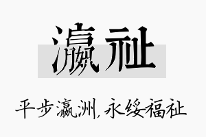 瀛祉名字的寓意及含义