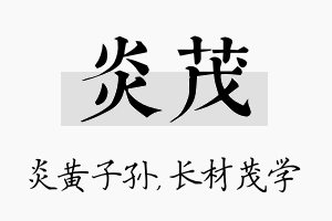 炎茂名字的寓意及含义