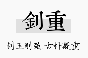 钊重名字的寓意及含义