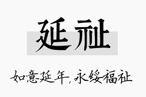 延祉名字的寓意及含义