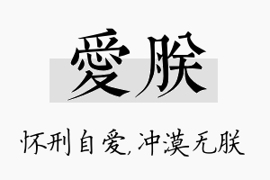 爱朕名字的寓意及含义