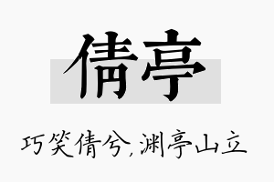 倩亭名字的寓意及含义